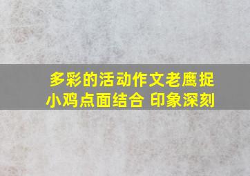 多彩的活动作文老鹰捉小鸡点面结合 印象深刻